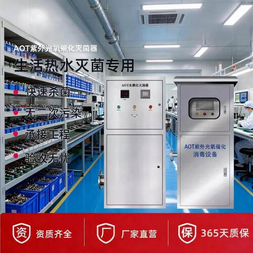AOT光氧化生活热水循环系统灭菌仪二氧化钛紫外线消毒器降解TOC