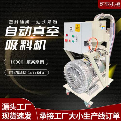 环亚厂家直销塑料辅机独立式真空塑料上料机全自动强力吸料机