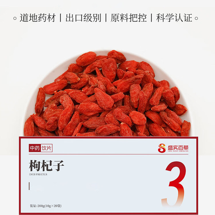 盛实百草枸杞子出口级