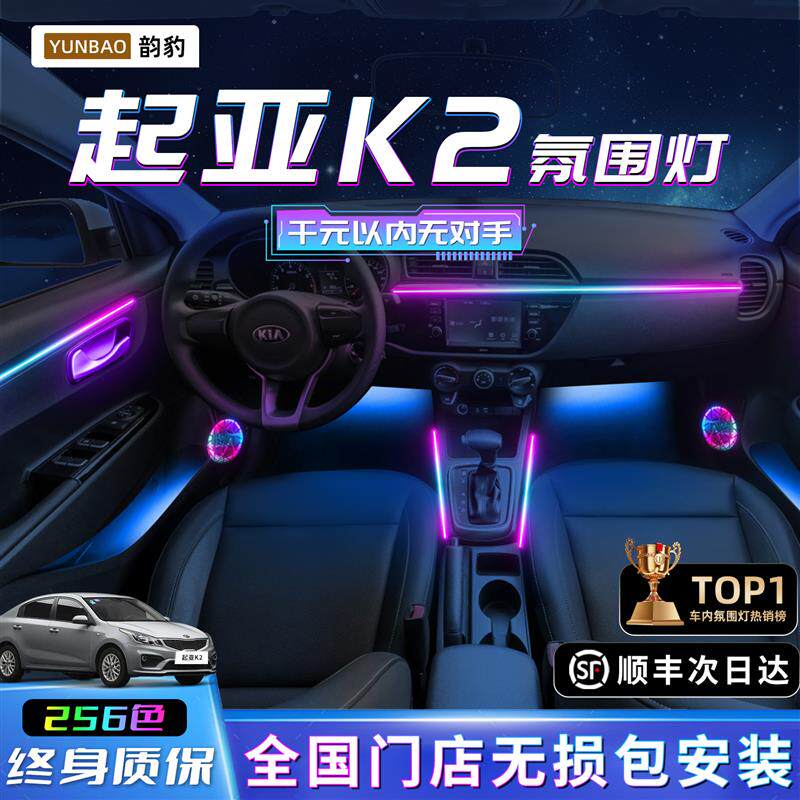起亚K2氛围灯车内装饰老款专用汽车用品内饰气氛改装件配件迎宾灯