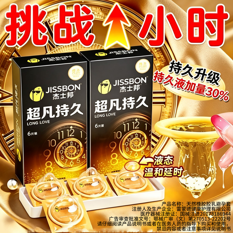 杰士邦超凡延时持久超薄避孕套