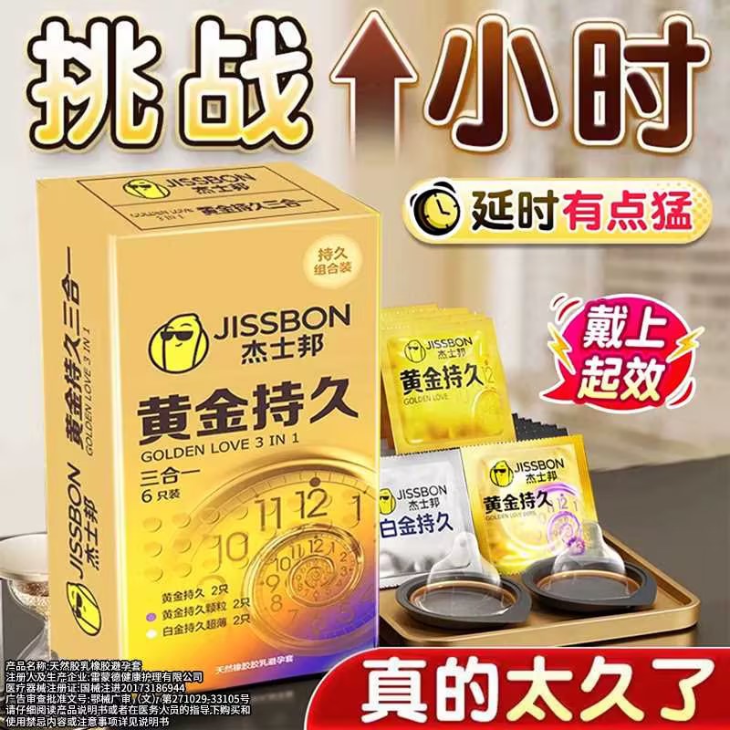 杰士邦延时持久三合一超薄颗粒避孕套
