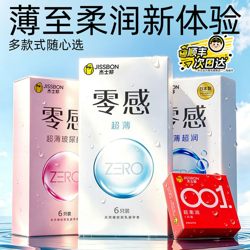 杰士邦零感001超薄避孕套