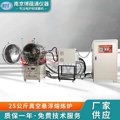 南京博蕴通供应 25公斤真空悬浮熔炼炉/熔炼炉