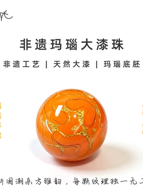 非遗玛瑙胚橙色系大漆珠圆珠散珠