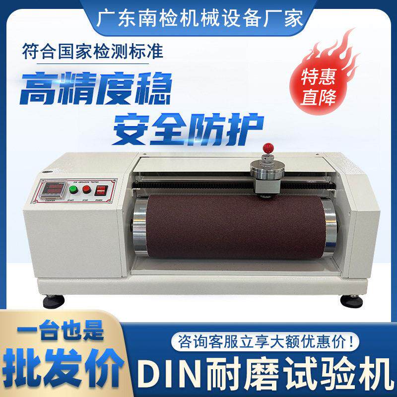 DIN耐磨耗试验机橡胶耐磨测试仪轮胎鞋底皮革滚筒耐磨测试仪厂家