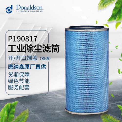唐纳森原厂P190817工业除尘滤芯滤筒 激光焊接金属加工烟雾收集