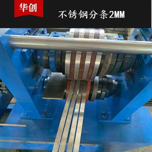 供应 镀锌板分切设备 300MM自动小型厚钢板纵剪分条机自动分条机