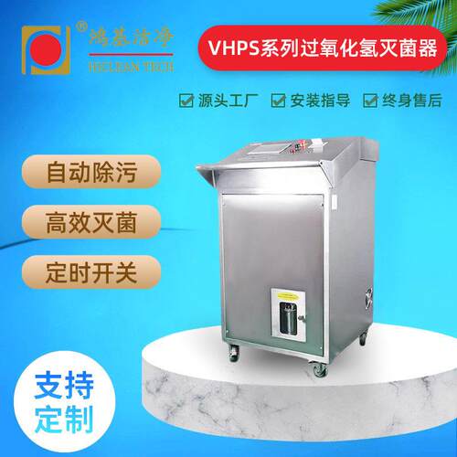 鸿基独特技术汽化过氧化氢VHP灭菌效灭菌自动除残留车间灭菌