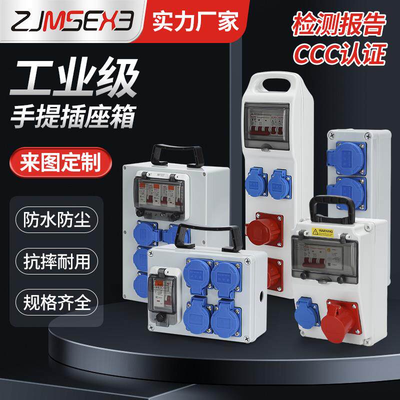 移动手提工业插座箱户外防水小电箱工业用电检修成套配电箱单三相