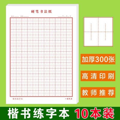 硬笔书法纸张法格神宫格神笔易练字中宫格小学生田字格楷书练字本