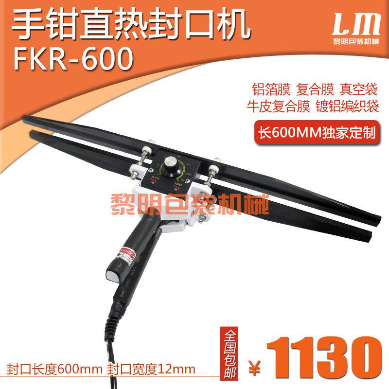 直热手钳封口机FKR-500/600定制手夹式铝箔膜真空袋复合膜热封机