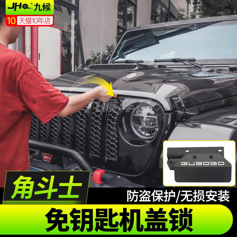 适用Jeep角斗士机盖锁改装牧马人JL隐藏中网防盗锁免钥匙引擎盖锁