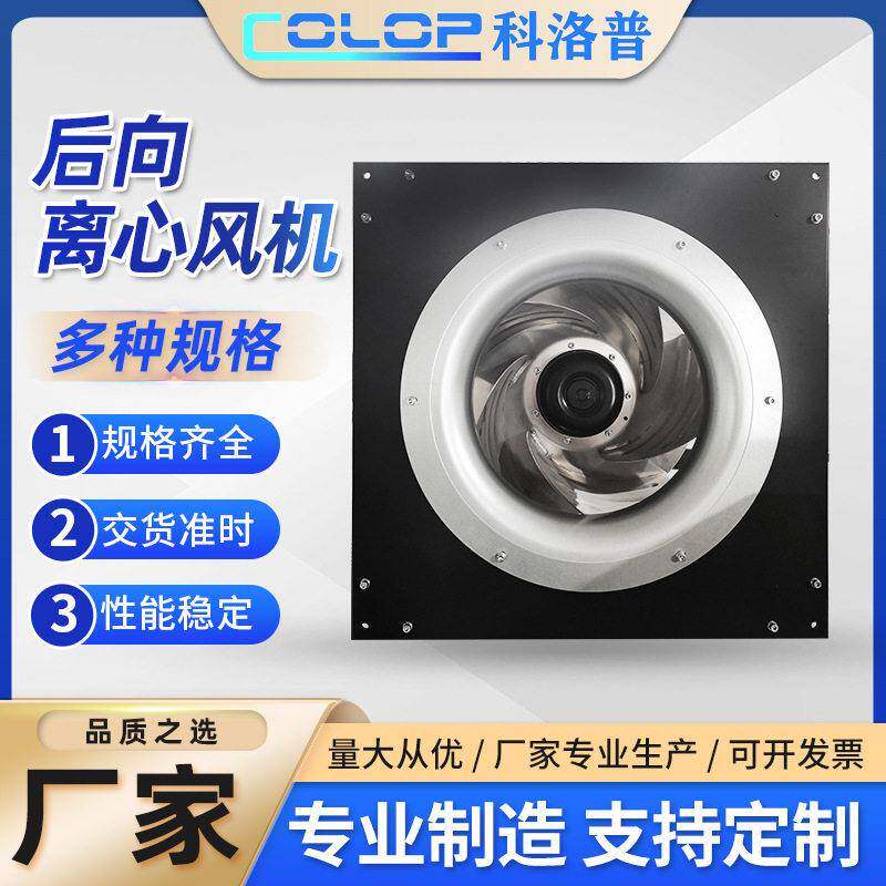 EC风机工厂直供EC后向型离心风机离心式通风机工业排气风扇抽排风