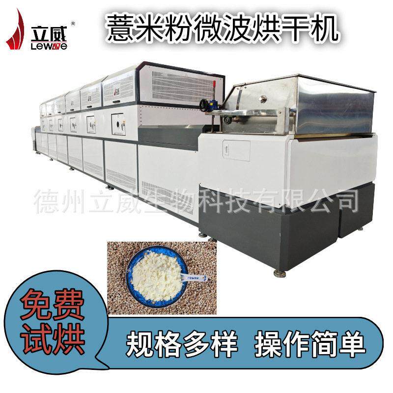 红豆薏仁粉微波烘干机 低温干燥杀菌设备防霉 微波杀菌烘干一体机