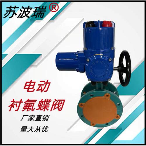 D941F46电动衬氟蝶阀 多回转电动衬四氟法兰蝶阀 软密封法兰蝶阀