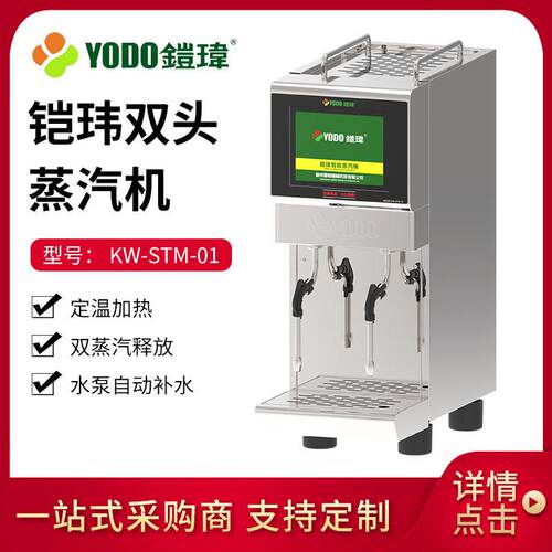 铠玮商用蒸汽机全自动智能奶茶店咖啡店双头蒸汽奶泡机KW-STM-01