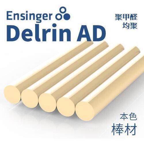 Ensinger 恩信格/恩欣格 聚甲醛（均聚） Delrin AD POM棒材本色