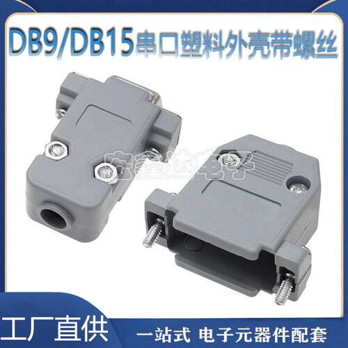 D-SUB串口塑料外壳带螺丝DB9 DB15双排焊线插座插针护壳RS232COM