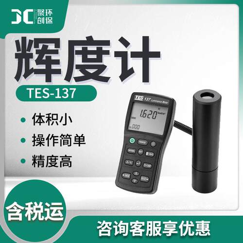 泰仕液晶屏幕亮度计全数字照度计TES-137型 辉度计