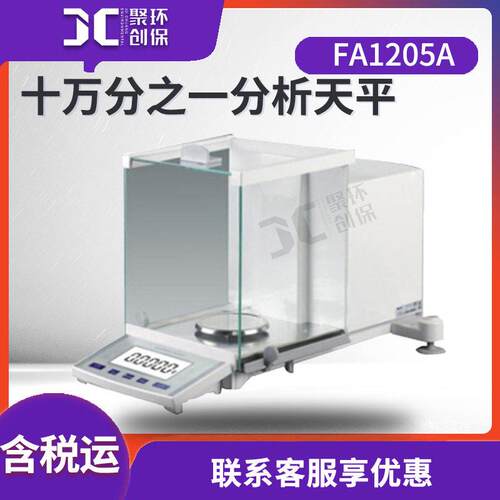 十万分之一分析天平 FA1205A 实验室电子天平 电子分析天平