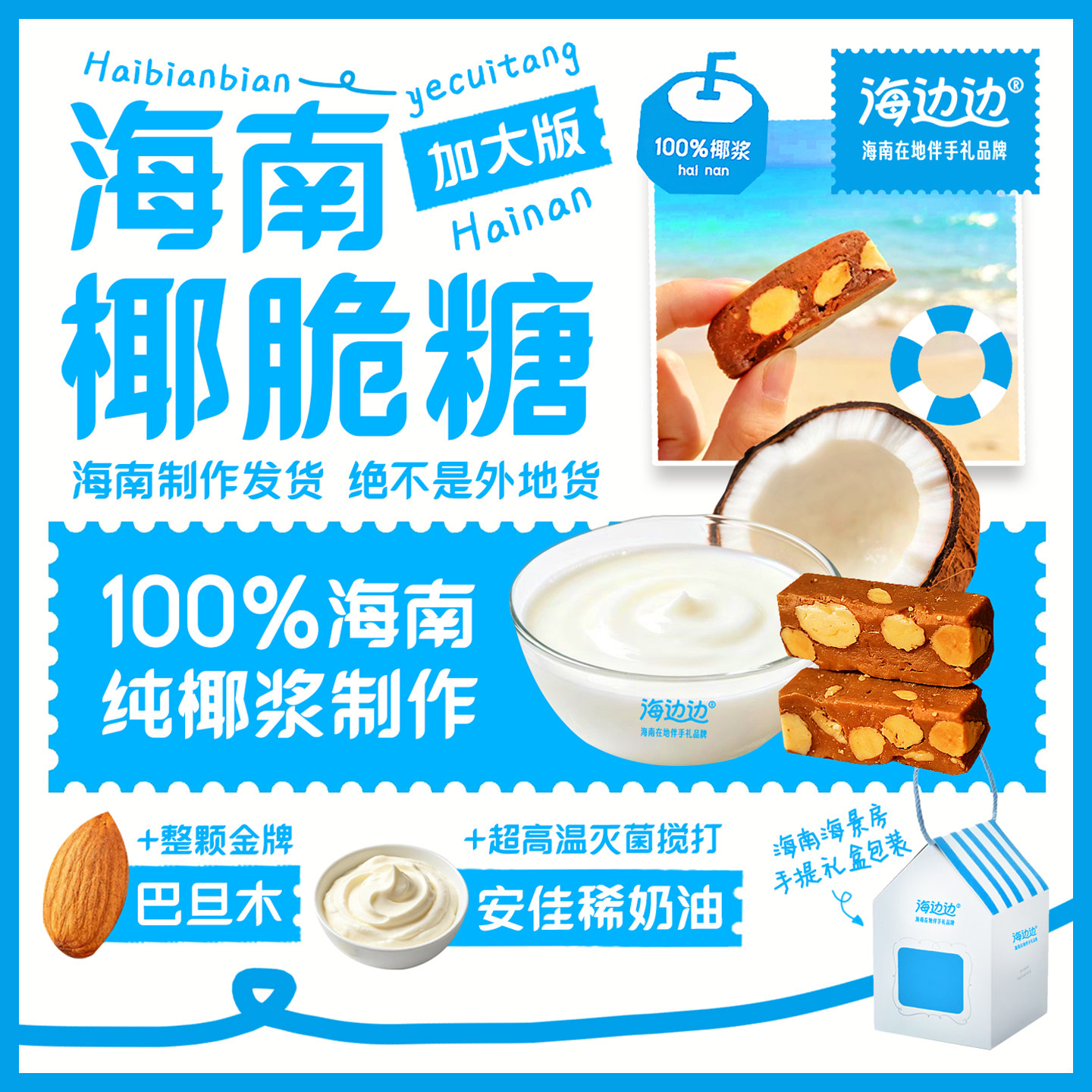 海边边海南超浓椰浆椰脆糖伴手礼