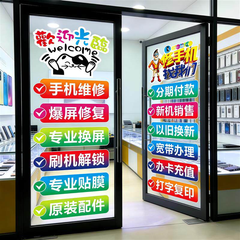 手机店玻璃门贴纸橱窗手机维修店广告装饰双面防水防晒贴纸定制