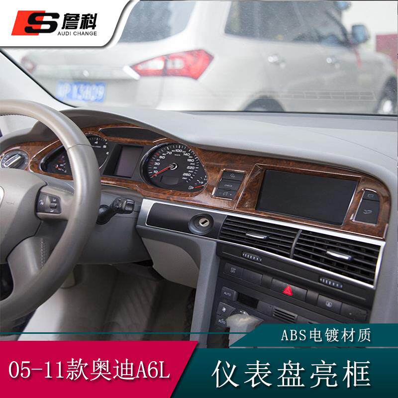 05-11款Audi+A6L仪表盘亮框中控台导航装饰+ABS桃木纹汽车内饰贴