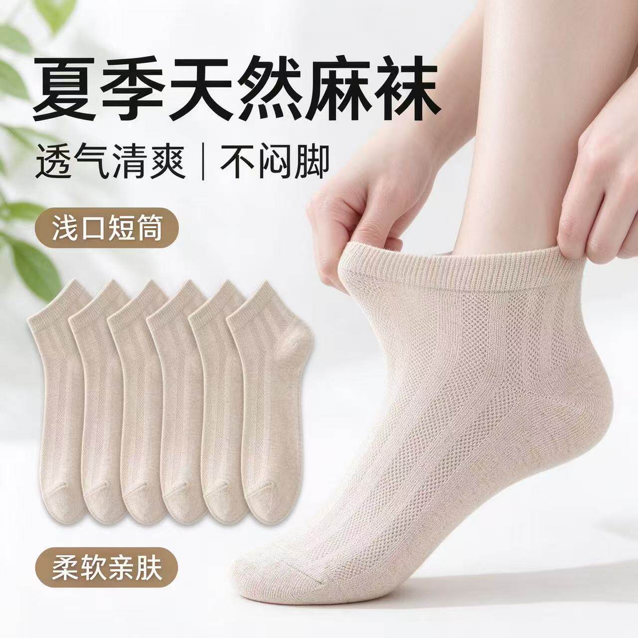 天然麻感短袜薄款网眼透气袜子男女浅口中筒袜涤棉混纺防臭吸汗