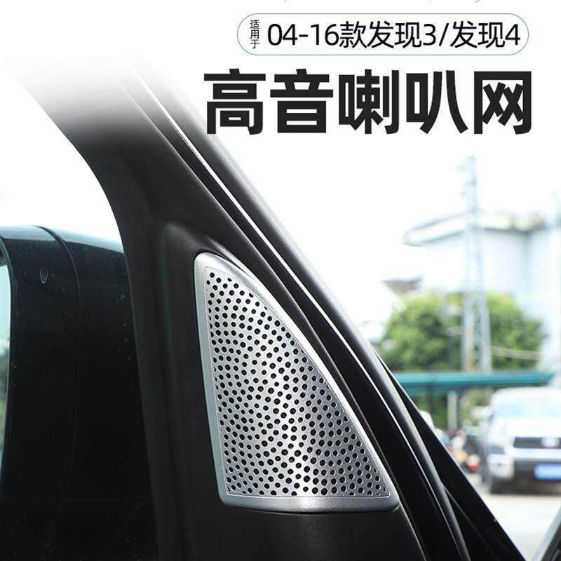 适用于04-16款路虎发现3发现4高音喇叭网罩装饰内饰改装用品配件