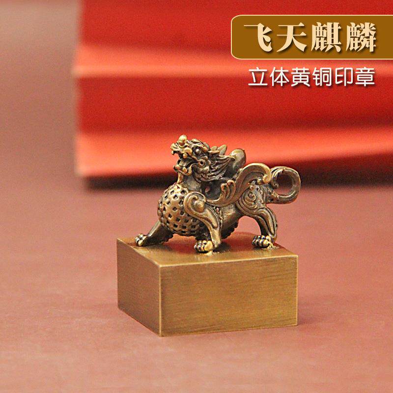 同者飞天麒麟黄铜印章名字刻字姓名篆刻铜印书法签名定制藏书名章