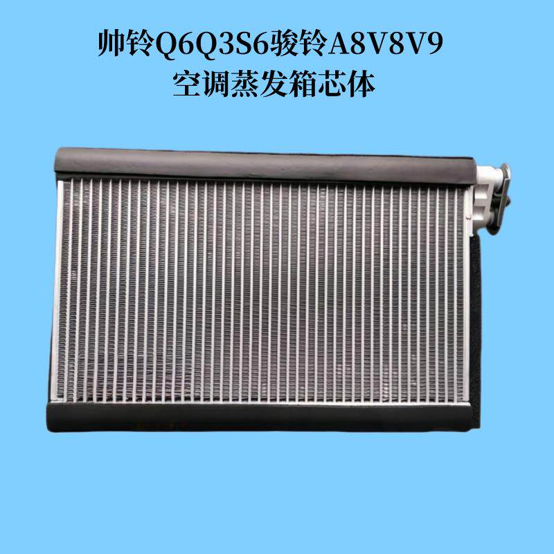江淮帅铃Q6Q3Q7骏铃A8V8V9S6空调蒸发箱芯体散热器空调蒸发器