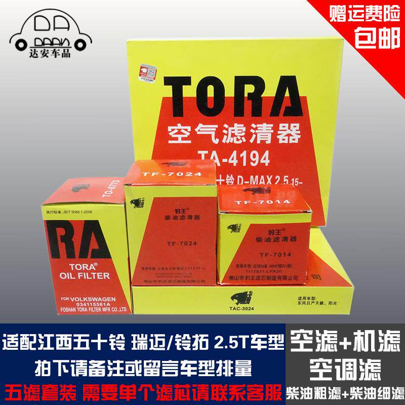 豹王适配五十铃瑞迈铃拓2.5T滤芯套装空滤机滤空调滤柴油滤芯格器