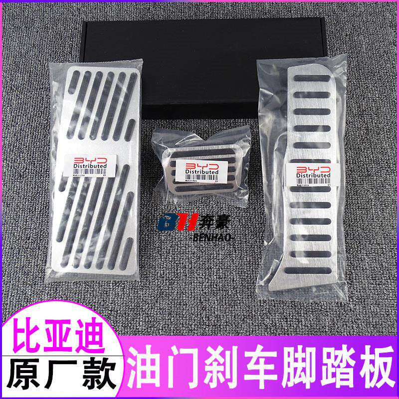 适用比亚迪汉+唐+秦+宋+海豹驱逐舰护卫舰油门刹车脚踏板改装内饰