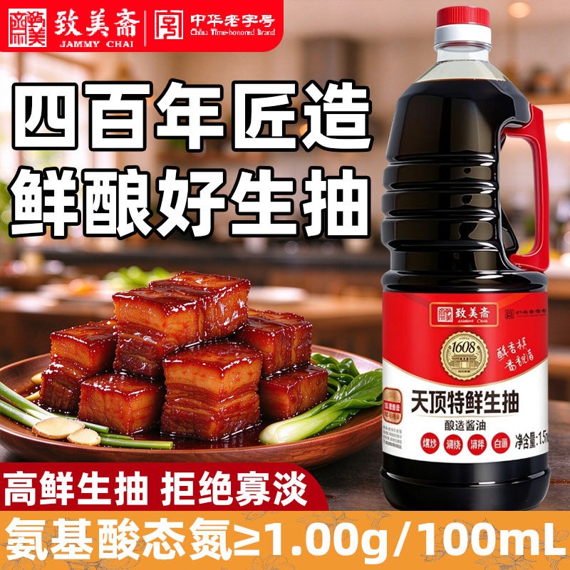 致美斋天顶特鲜生抽1.5L酱油薄金家用盐酿造红烧老标焖肉提鲜调味