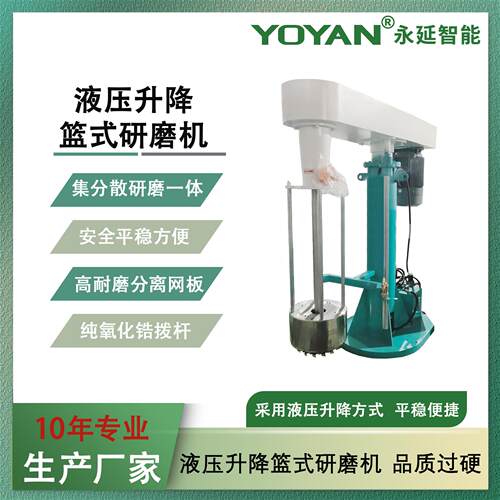 供应非标设计 22kw液压升降篮式磨机 涂料油墨色浆篮式研磨机