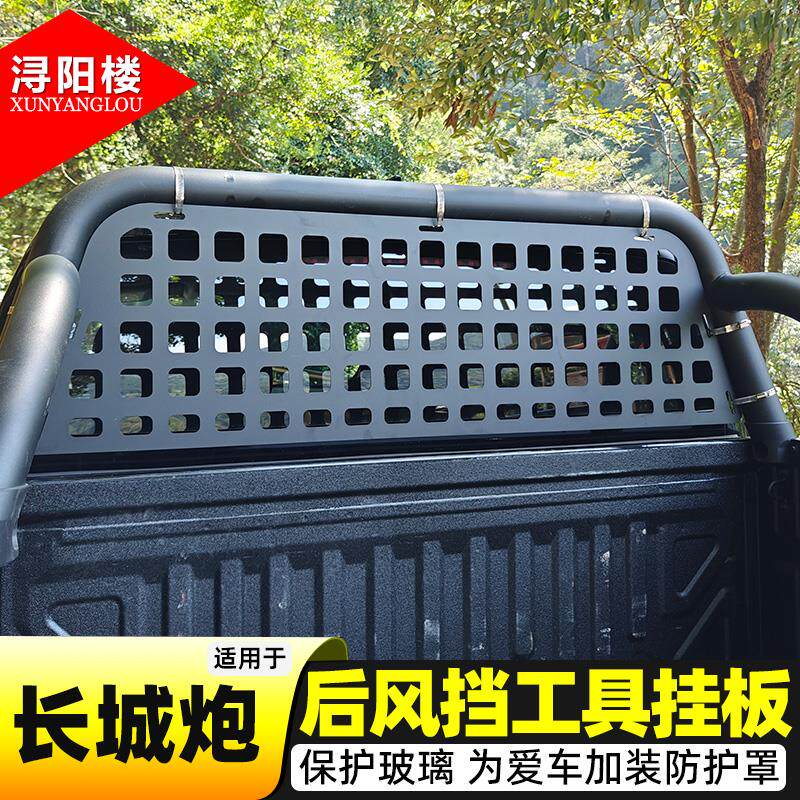 适用+19-25款长城炮后玻璃挡板工具拓展挂板支架防护网H9改装配件