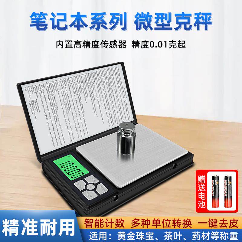 精准电子秤高精度克秤茶叶秤珠宝秤家用小型商用称克数的小电子秤