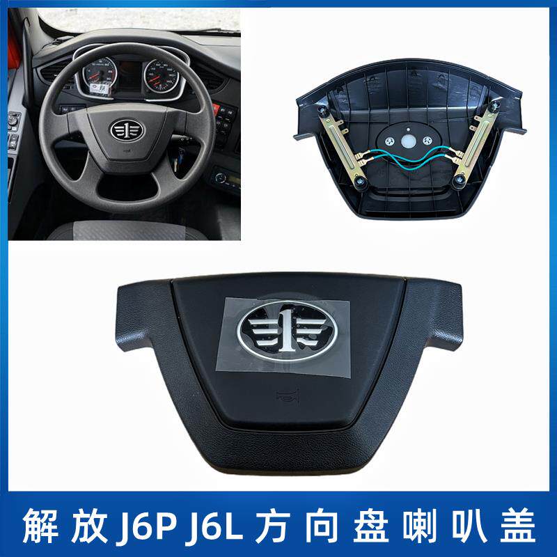 解放领航版J6P小J6L+新款方向盘盖喇叭盖按钮模块触点铜片原厂