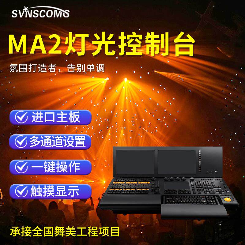 MA2大型灯光控台专业舞台灯光设备酒吧灯光秀控制台Svnscomg灯光