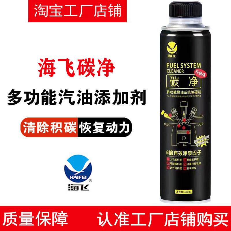 海飞碳净多功能燃油系统添加剂汽油添加剂汽车用清理除积碳清洗剂
