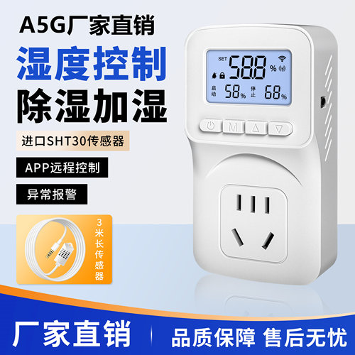 插座湿度控制器除湿加湿恒控湿仪