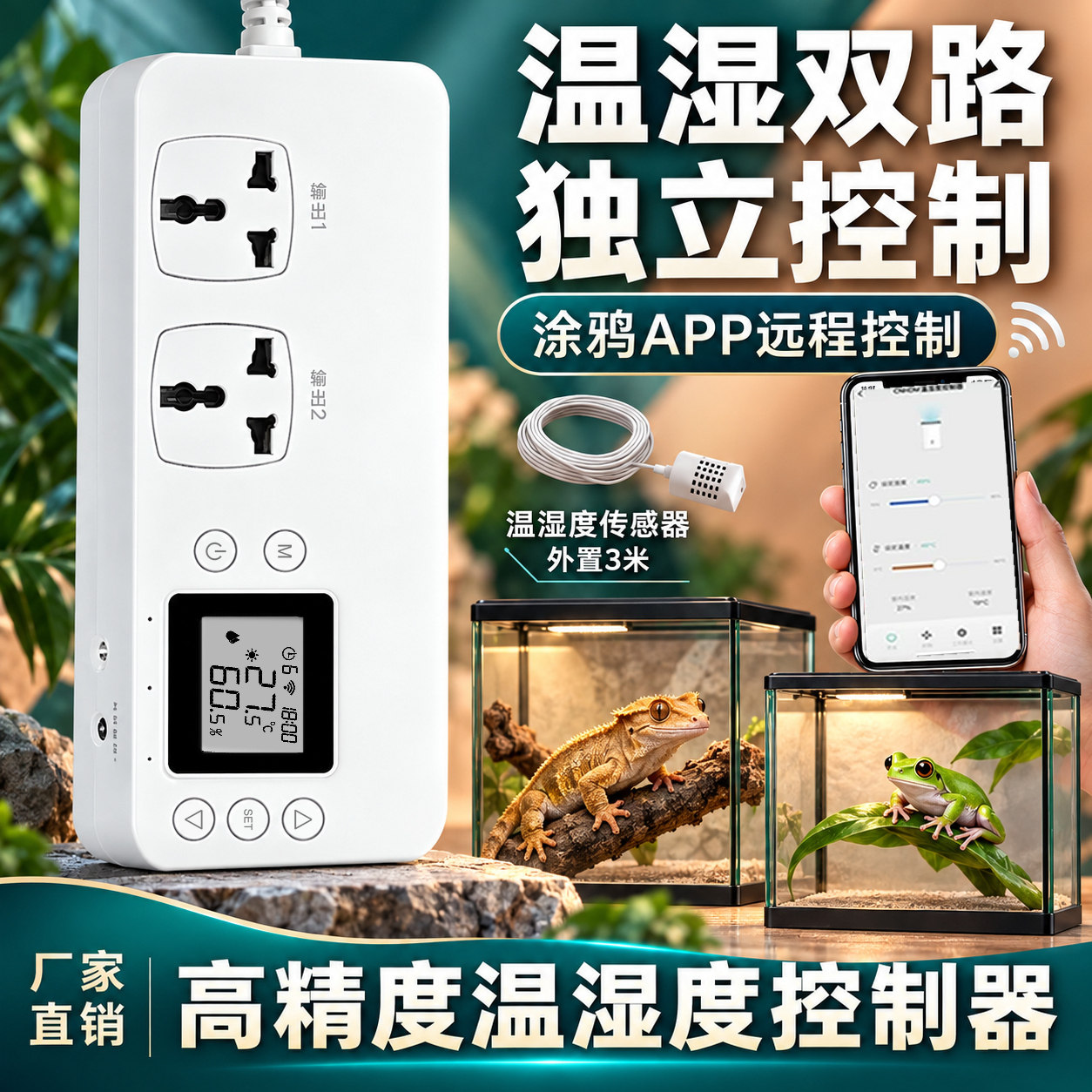 全自动温湿度联网APP控制器
