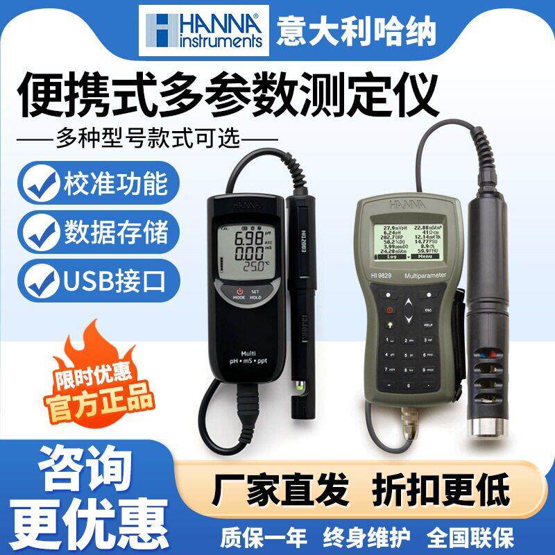 意大利哈纳HI9829便携式多参数测定仪PH盐度溶解氧