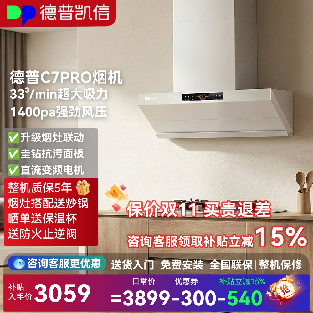 德普凯信C7pro油烟机家用大吸力纳米抗污超薄变频抽油烟机