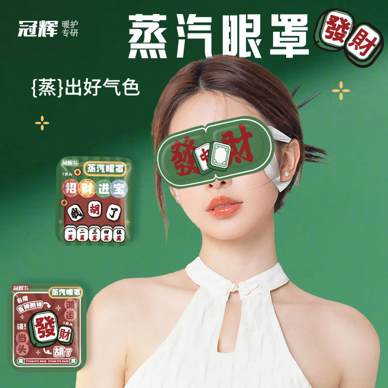 冠辉麻将蒸汽眼罩一次性热敷眼罩睡眠缓解疲劳遮光眼贴自发热眼罩