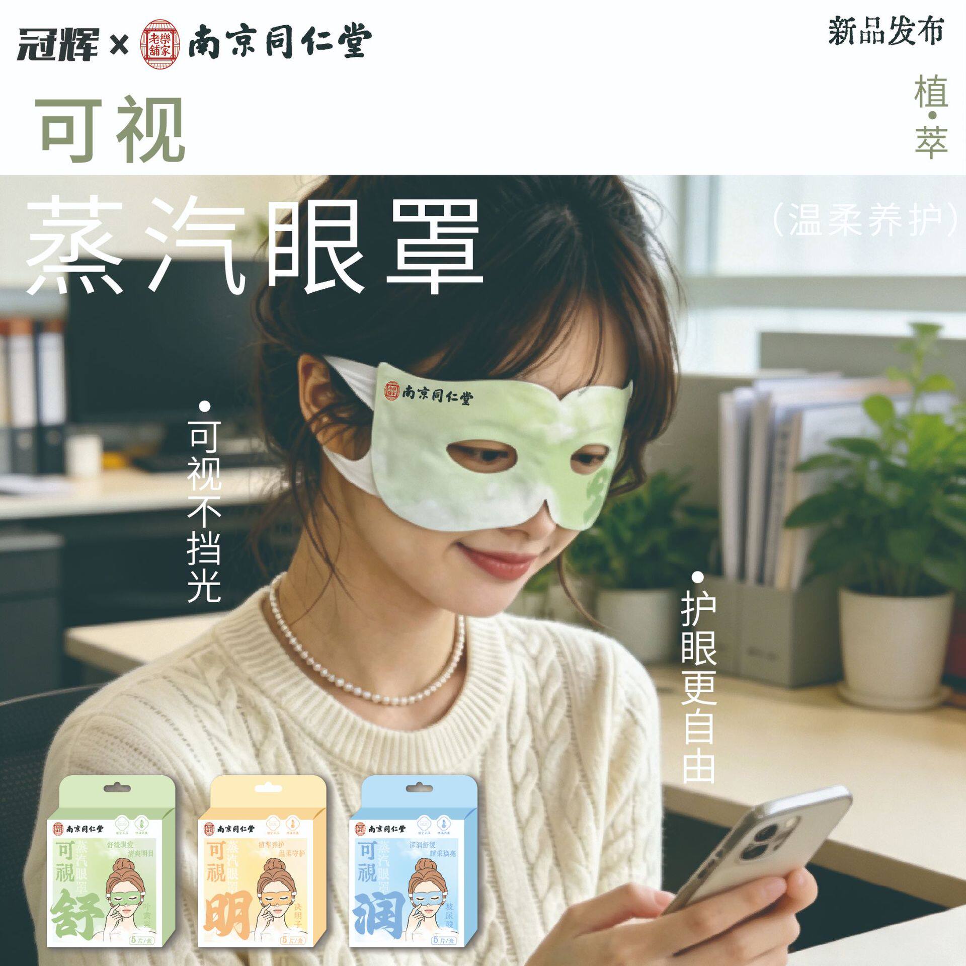 南京同仁堂可视蒸汽眼罩自发热缓解眼疲劳热敷决明子明目玻尿酸