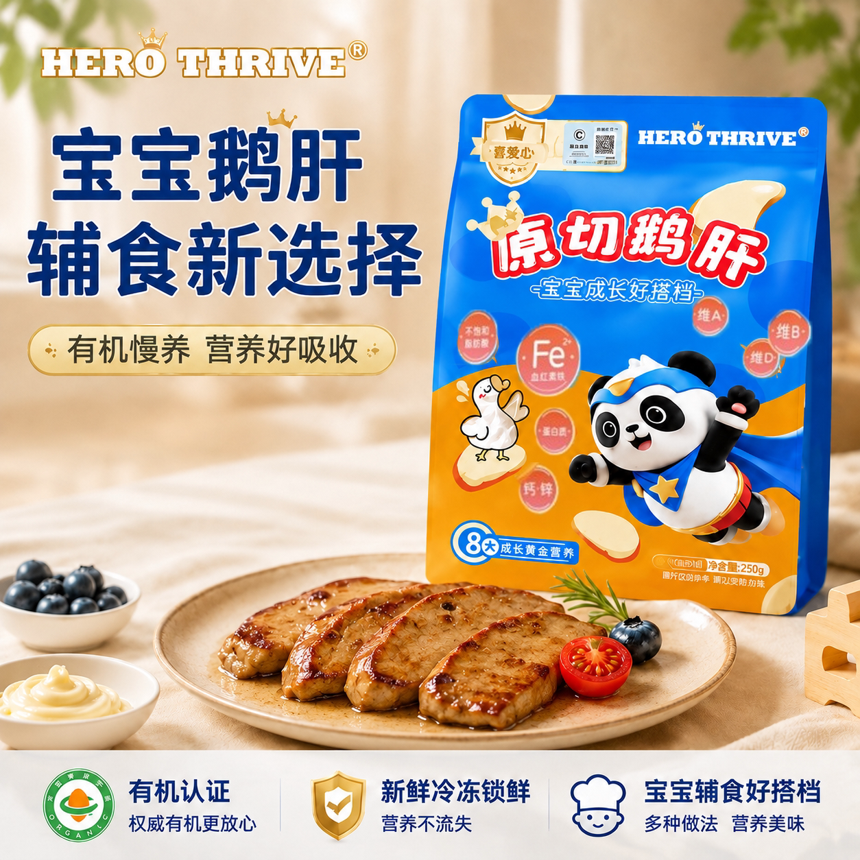 HERO THRIVE原切法式鹅肝婴儿辅食a+级宝宝生鲜辅佐食材含硒铁VA