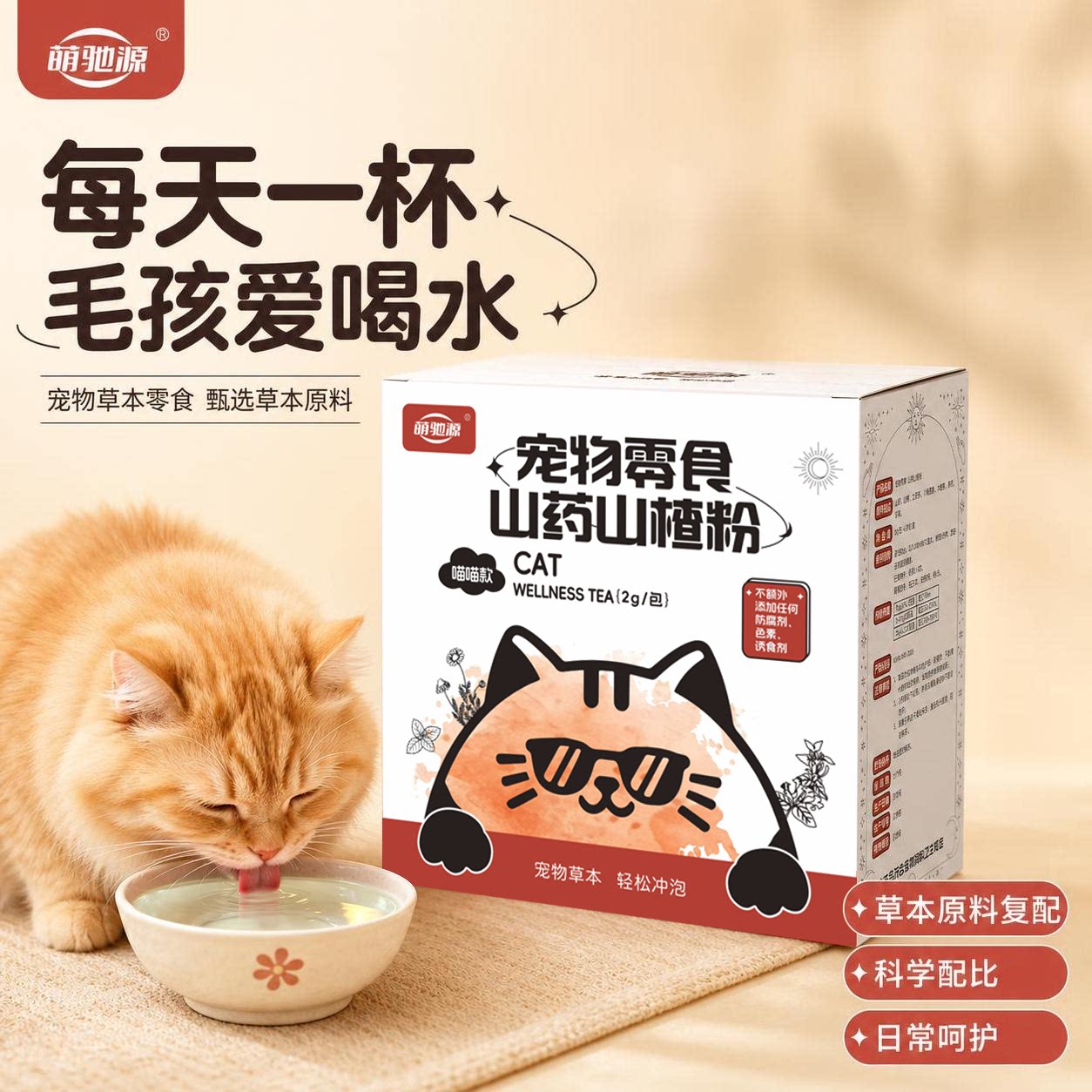 萌驰源山药山楂温养肠胃消化草本