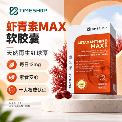 TimeShop虾青素MAX胶囊